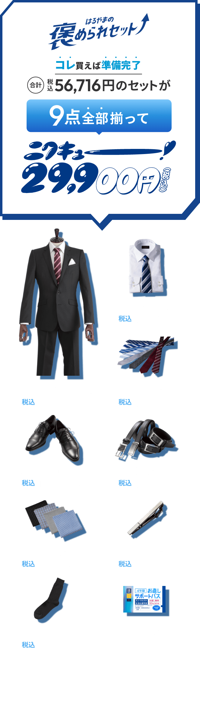 コレ買えば準備完了 29,900円(税込) ニクキュー！