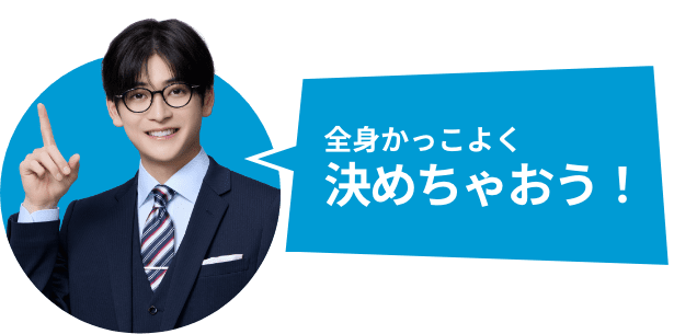 全身かっこよく決めちゃおう！