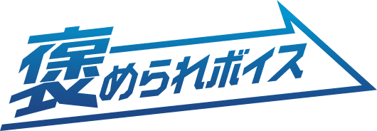 褒められボイス