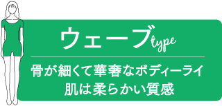 ウェーブtype