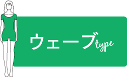 ウェーブtype