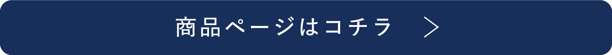 商品ページはコチラ