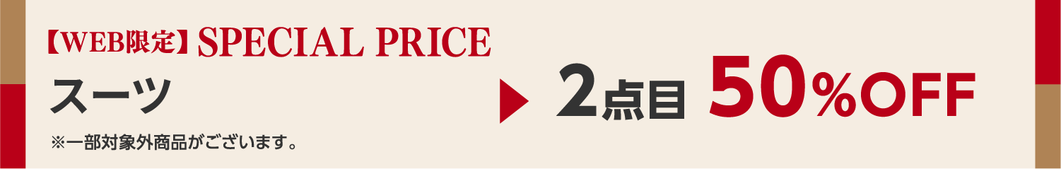 【WEB限定】SPECIAL PRICE 1,990円（税込）以上の商品 2点目10%OFF 3点目以降20%OFF