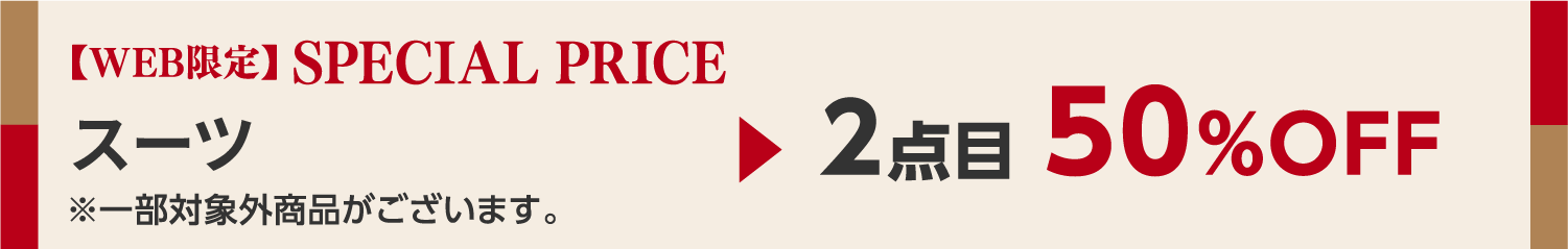 【WEB限定】SPECIAL PRICE 1,990円（税込）以上の商品 2点目10%OFF 3点目以降20%OFF