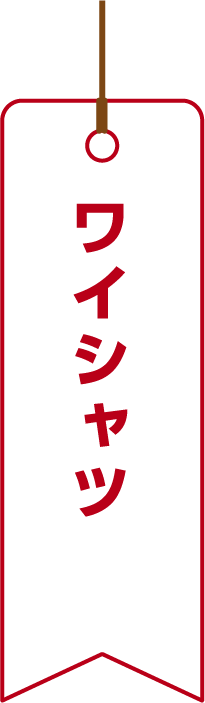 ワイシャツ
