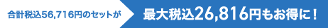 最大税込26,816円もお得