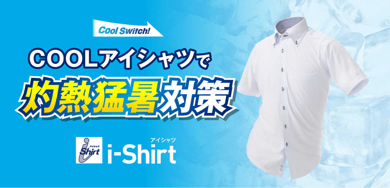 COOLアイシャツで灼熱猛暑対策