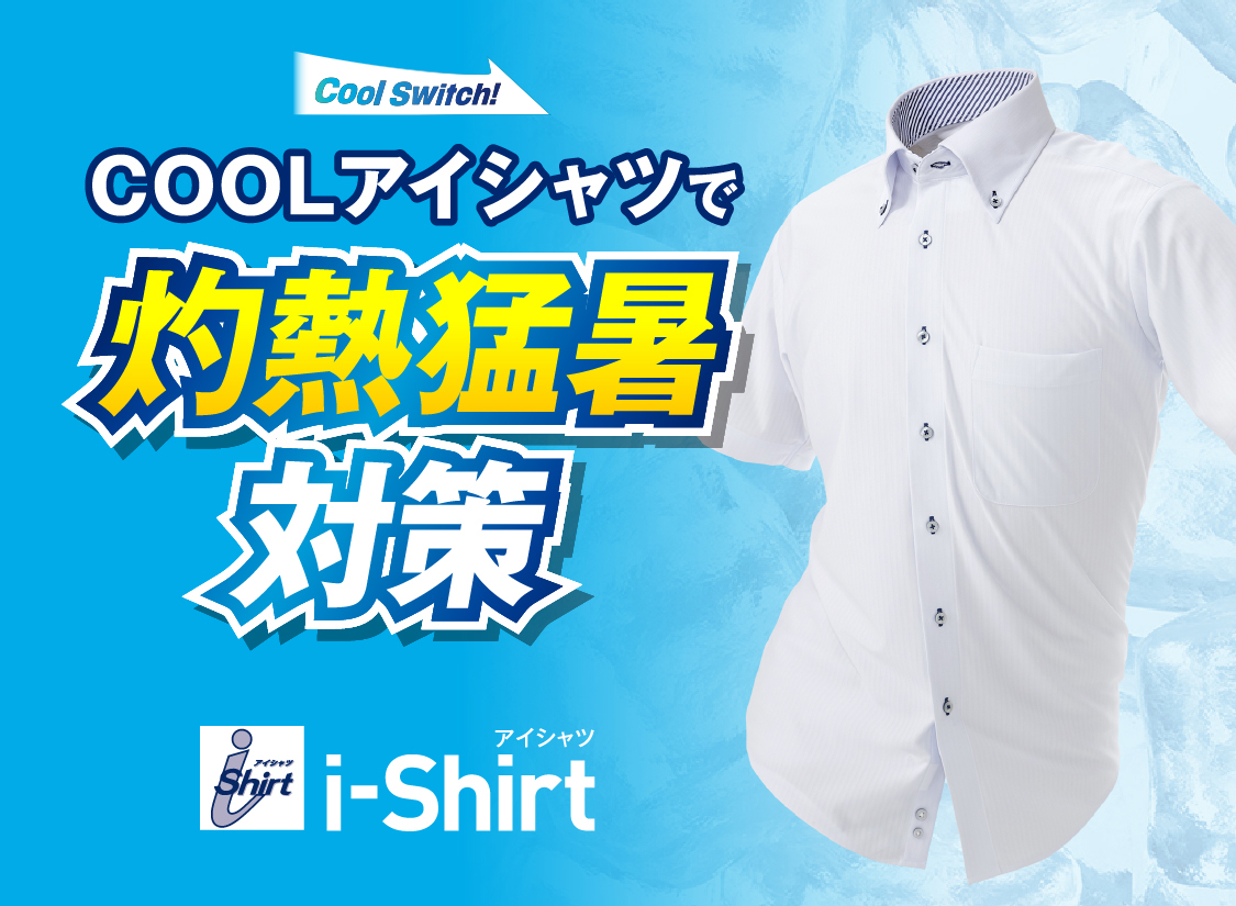 COOLアイシャツで灼熱猛暑対策