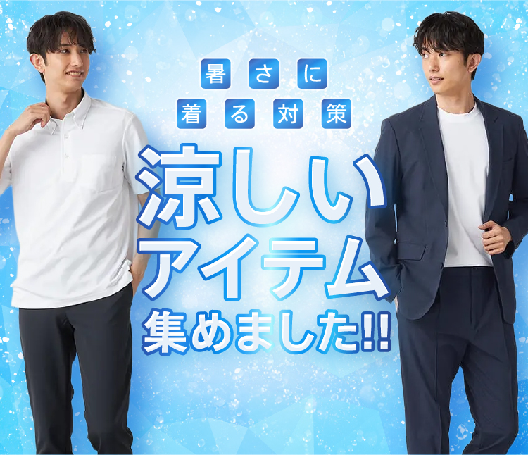 暑さに着る対策　涼しいアイテム集めました!!