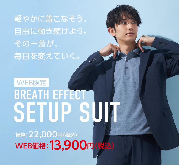 軽やかに着こなそう。自由に動き続けよう。その一着が、毎日を変えていく。【WEB限定】BREATH EFFECT SETUP SUIT