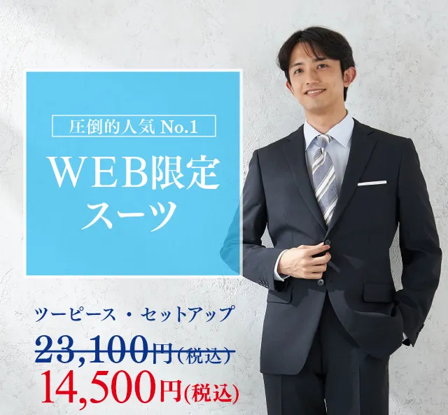 WEB限定スーツ