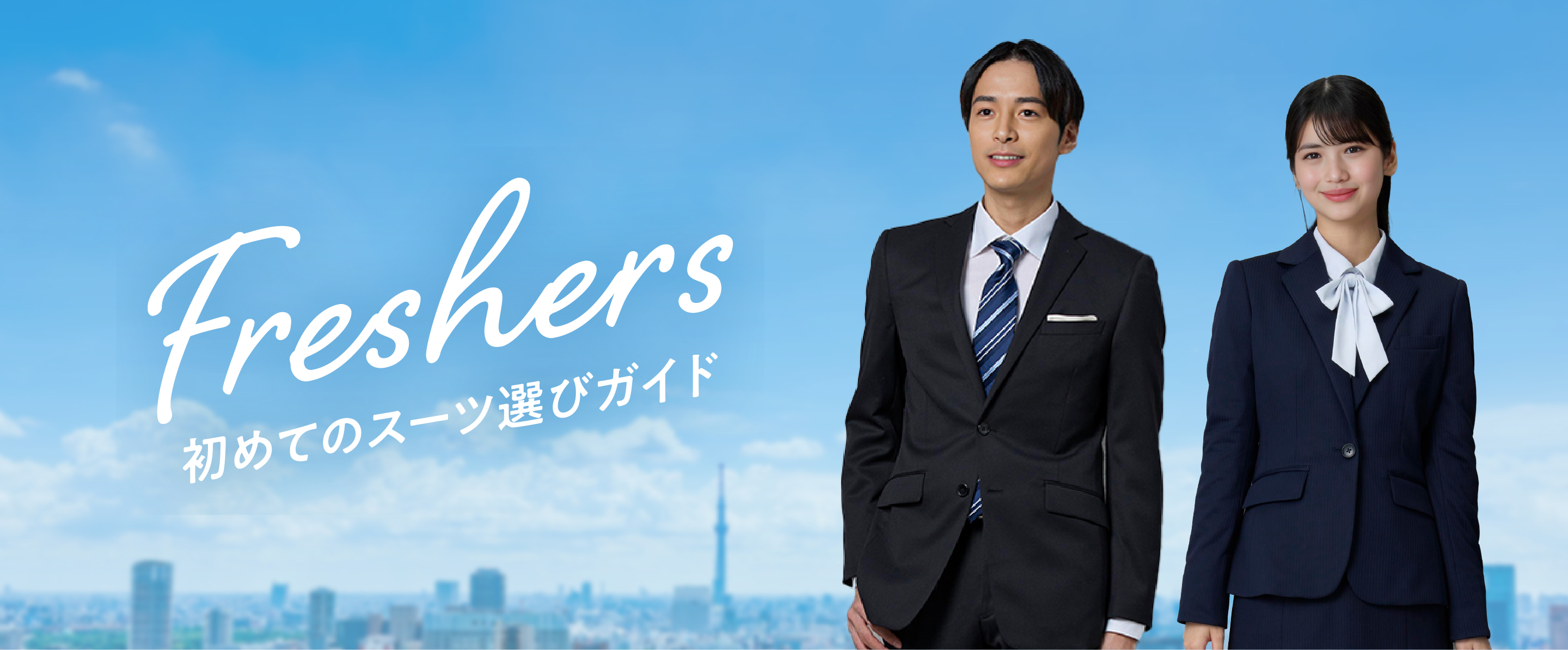 フレッシャーズ