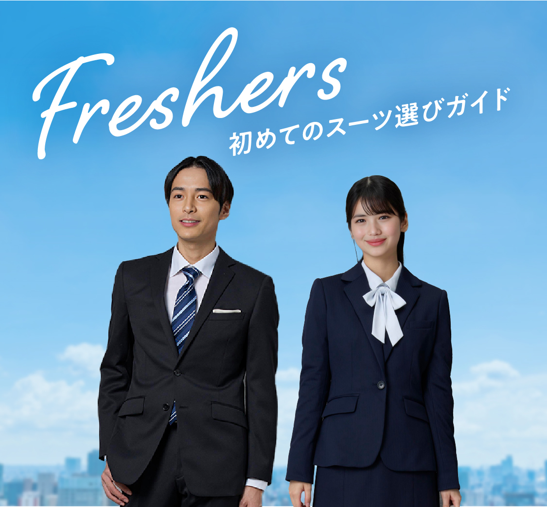 フレッシャーズ