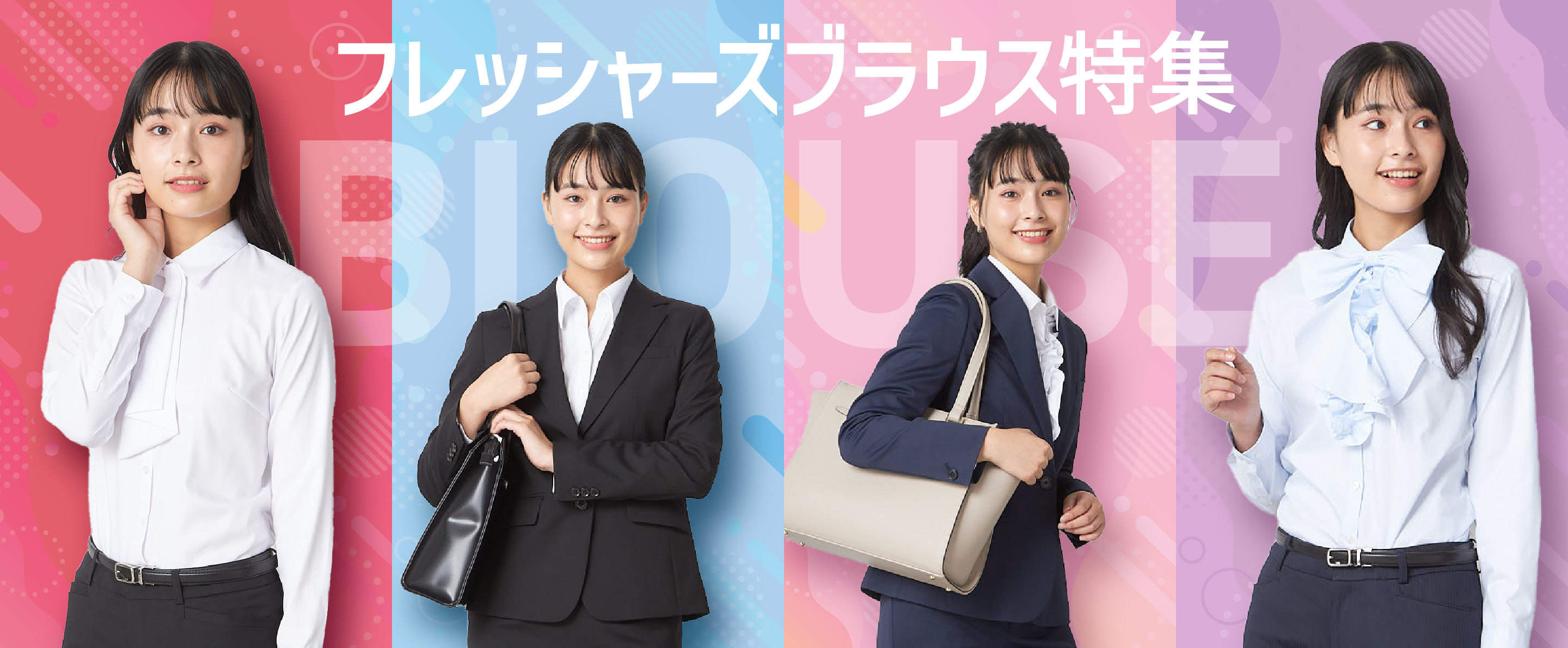 フレッシャーズブラウス特集