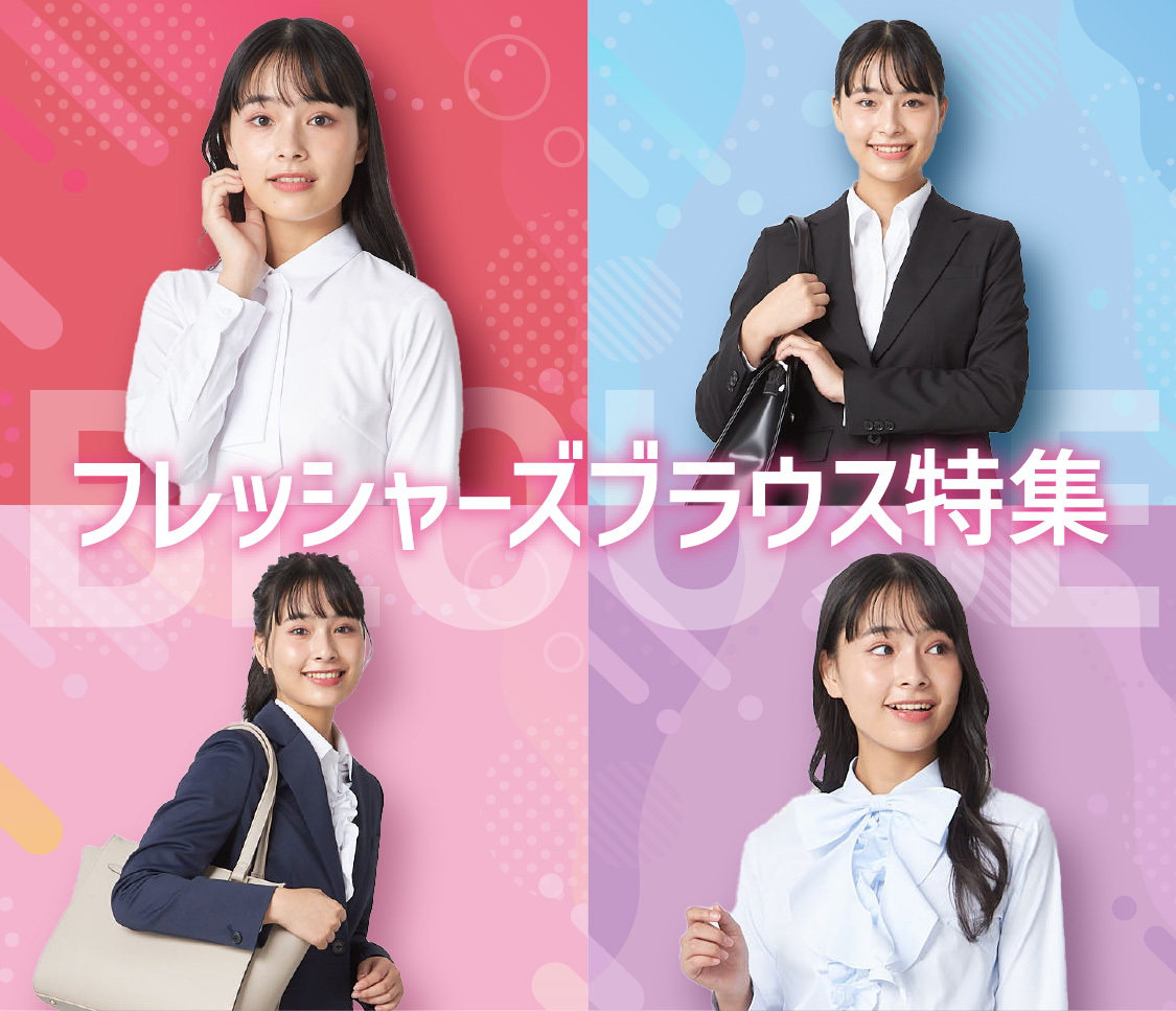 フレッシャーズブラウス特集
