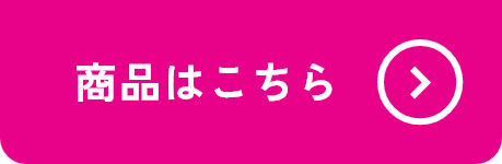 商品はこちら