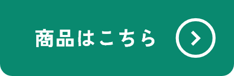 商品はこちら