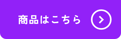 商品はこちら