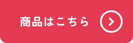 商品はこちら