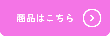 商品はこちら