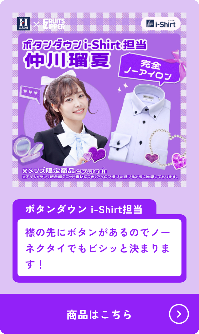 ボタンダウンi-shirt担当 仲川瑠夏