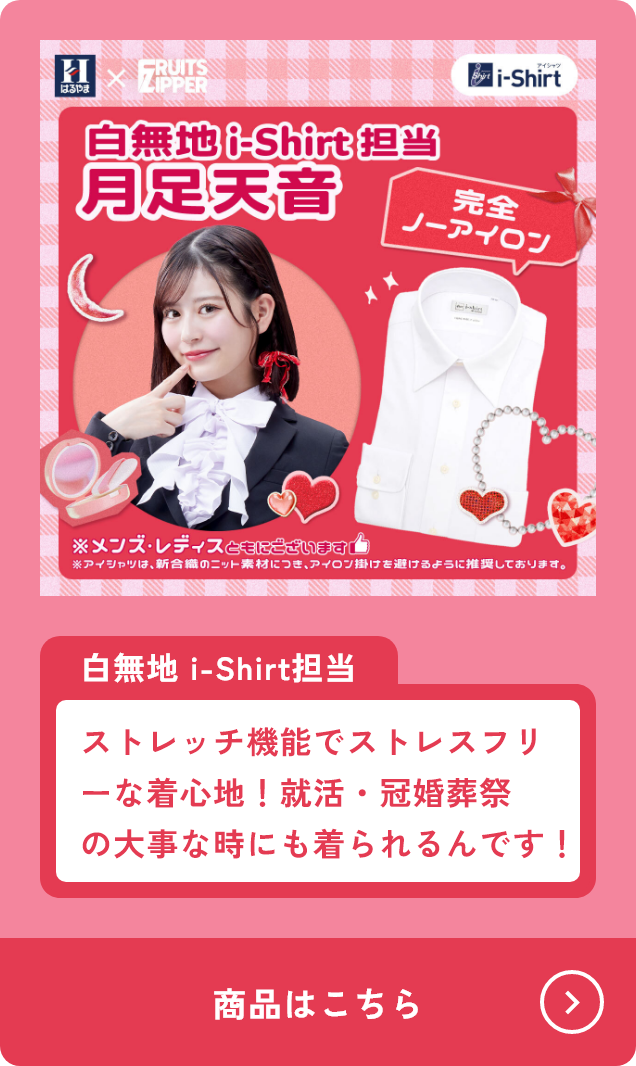 白無地i-shirt担当 月足天音