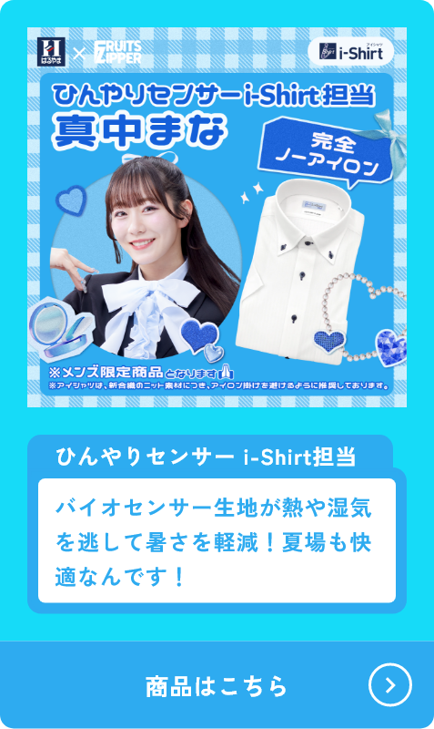 ひんやりセンサーi-shirt担当 真中まな