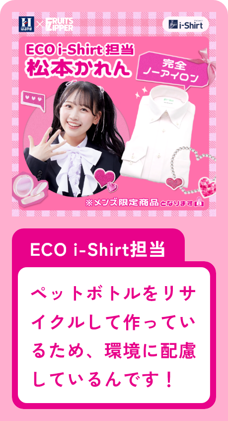 ECOi-shirt担当 松本かれん