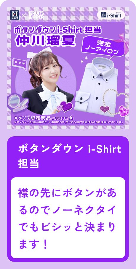 ボタンダウンi-shirt担当 仲川瑠夏