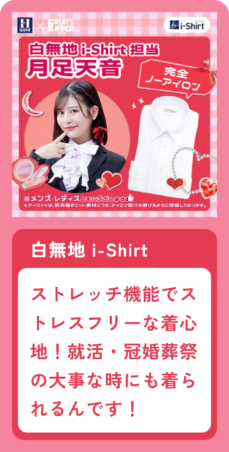 白無地i-shirt担当 月足天音