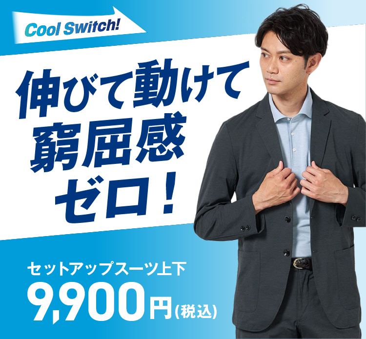 9900円セットアップ