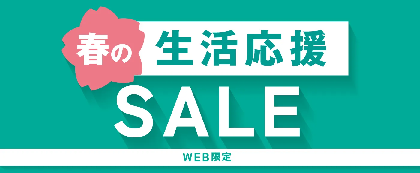 春の衣替えセール