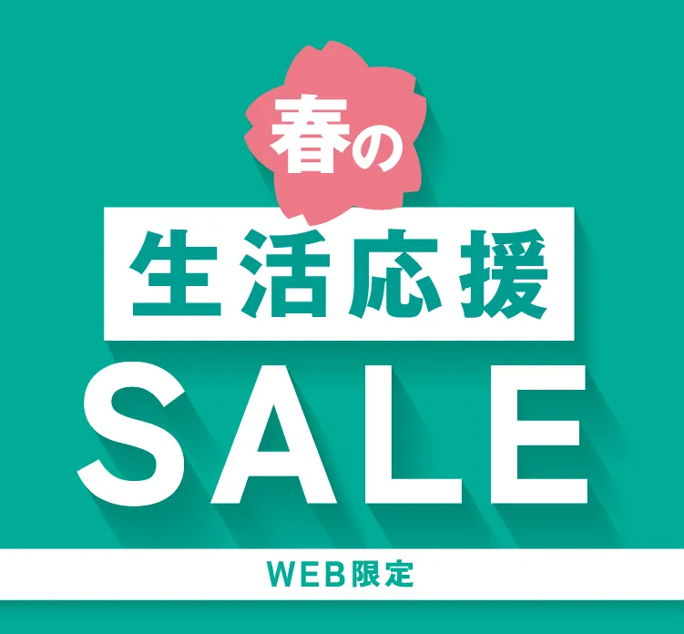 春の衣替えセール