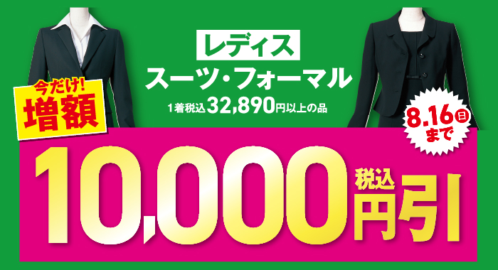 レディススーツ・フォーマル32890円以上の品20000円（税込）引