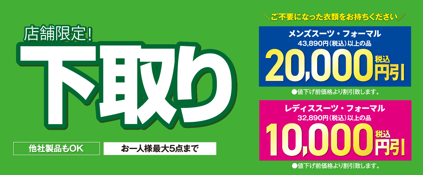 店舗限定！下取り