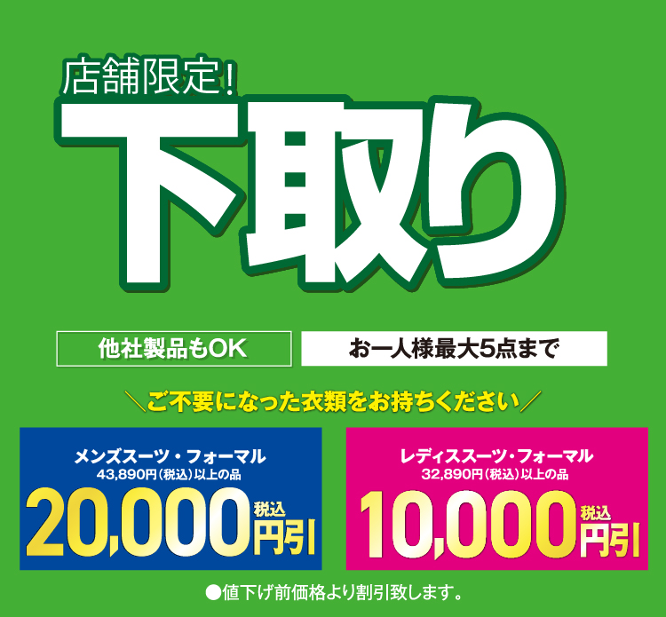 店舗限定！下取り