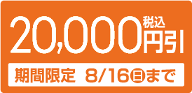 20000円引き