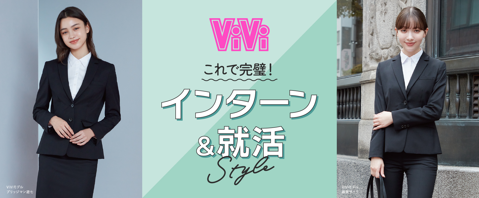 ViVi これで完璧！インターン＆就活style