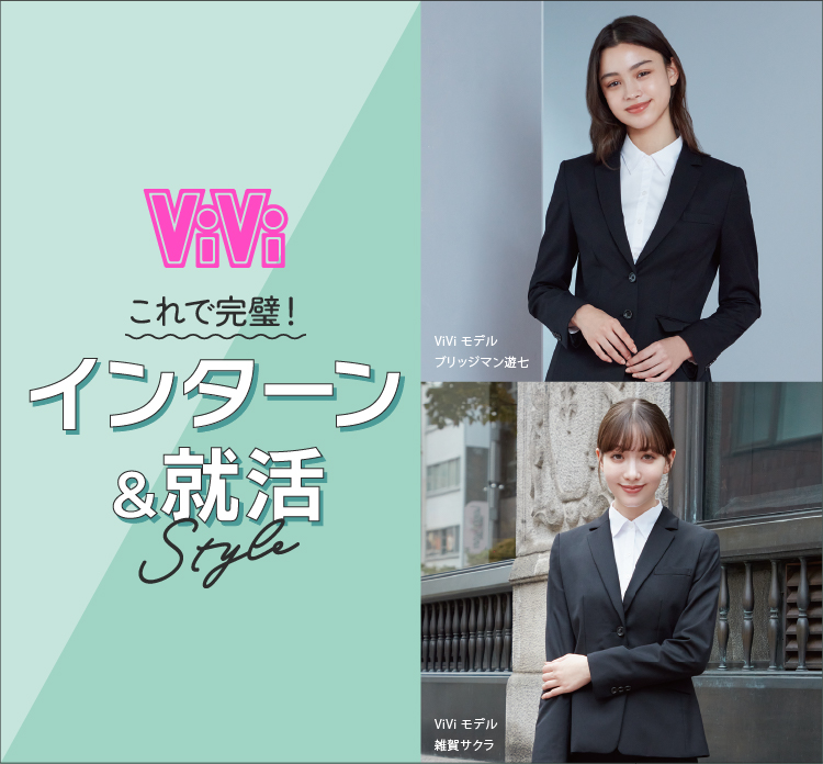 ViVi これで完璧！インターン＆就活style