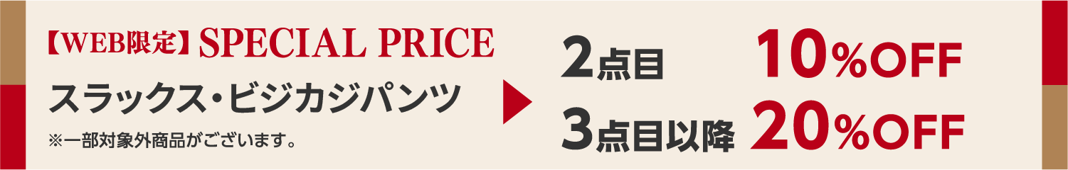 【WEB限定】SPECIAL PRICE 1,990円（税込）以上の商品 2点目10%OFF 3点目以降20%OFF