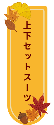 スーツ