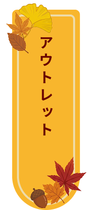 アウトレット