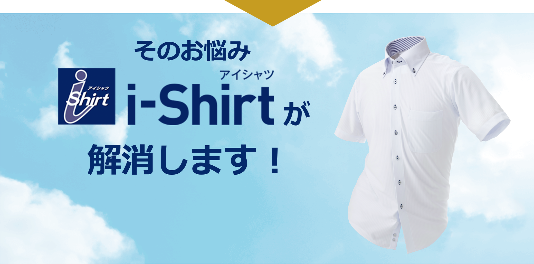 そのお悩みi-Shirtが解消します！