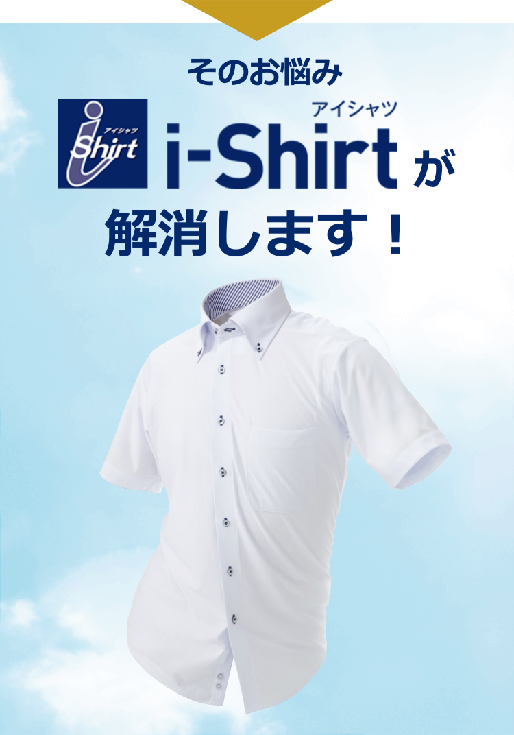そのお悩みi-Shirtが解消します！