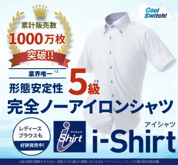 完全ノーアイロン アイシャツ