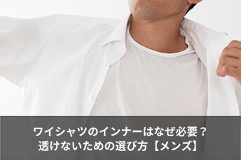 ワイシャツのインナーはなぜ必要?透けない色や機能・種類の選び方を解説!