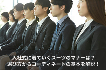 入社式に着ていくスーツのマナーは？選び方からコーディネートの基本を解説！