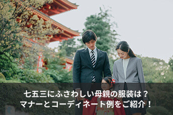七五三にふさわしい母親の服装は?マナーとコーディネート例をご紹介!