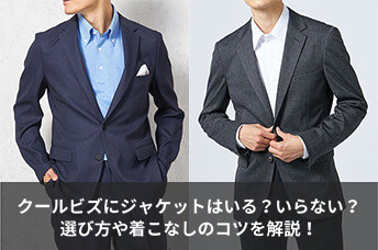クールビズにジャケットはいる?いらない?選び方や着こなしのコツを解説!