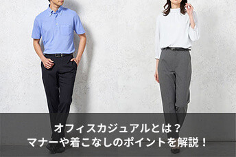オフィスカジュアルとは?マナーや着こなしのポイントを解説!